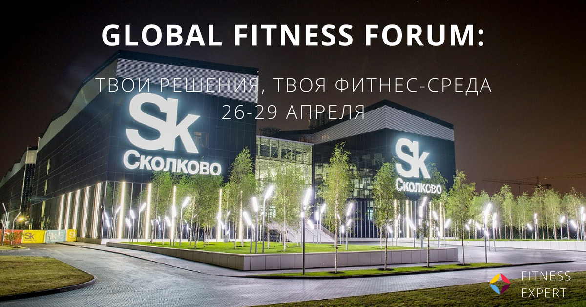 global fitness forum 2018 бизнес-событие в новом формате 