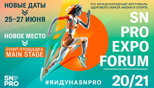 фестиваль ЗОЖ и спорта SN PRO EXPO FORUM